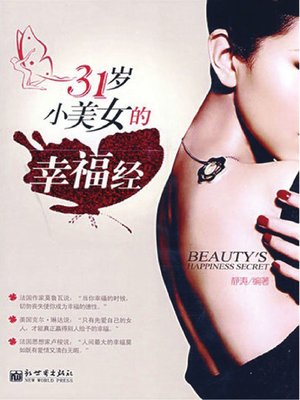 cover image of 31岁小美女的幸福经 (Happiness Secrets of 31 Years Old Little Beauty)